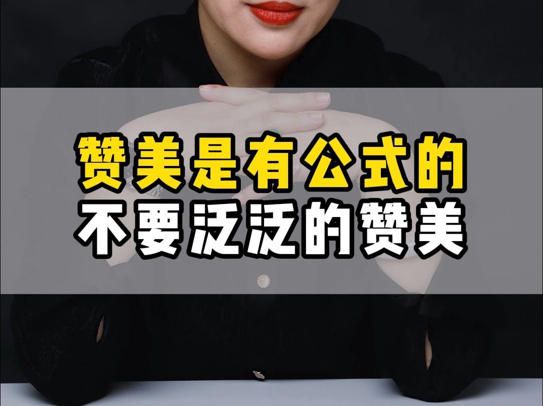 赞美是有公式的,不要泛泛的赞美 #赞美 #销售话术 #销售技巧哔哩哔哩bilibili