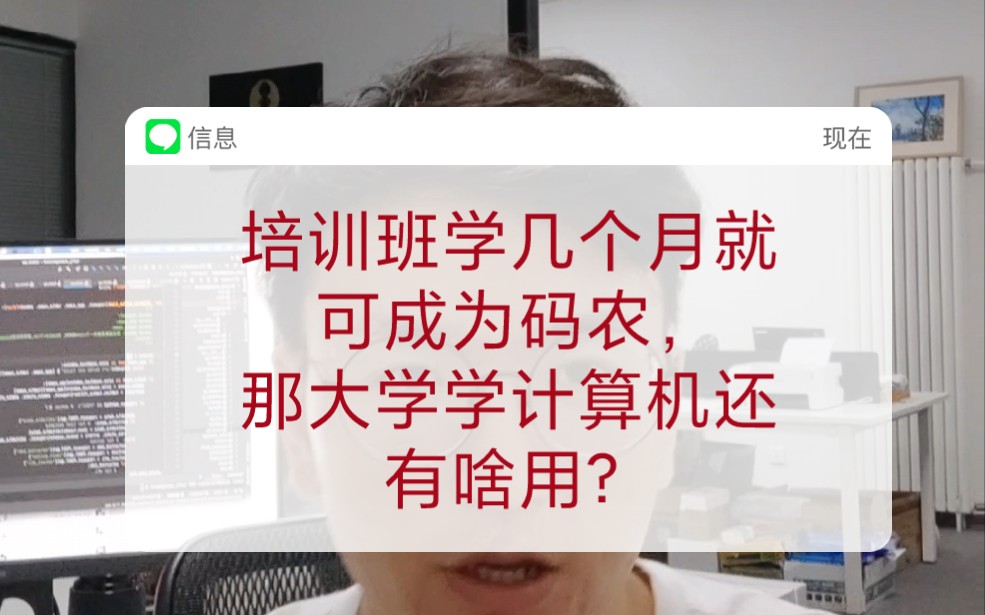 [图]既然培训班学几个月就可成为码农，那大学学计算机还有啥用？