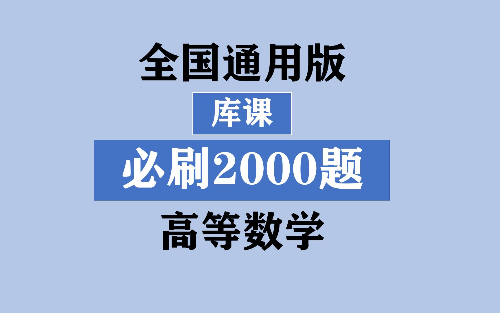 [图]全国通用版《库课专升本之高等数学必刷2000题》刷题一 第一节函数