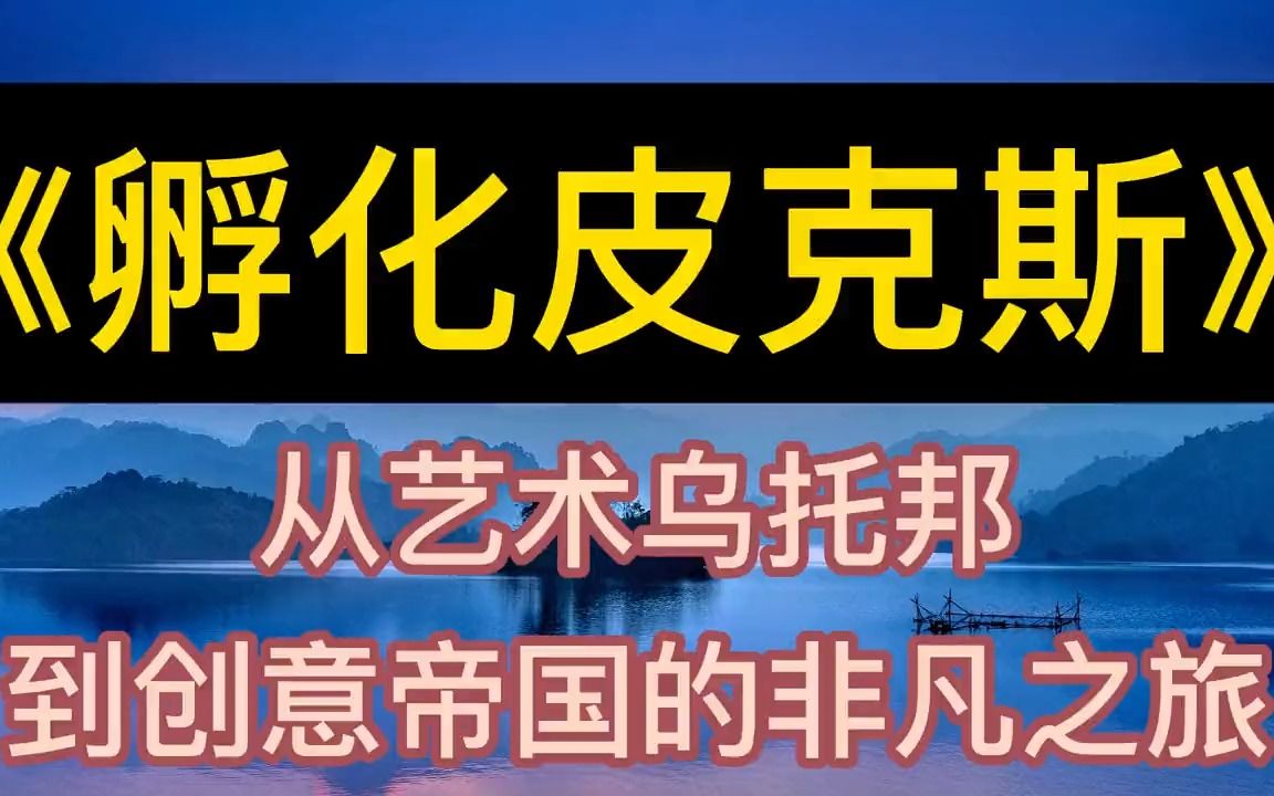 [图]学海无涯：《孵化皮克斯》从艺术乌托邦到创意帝国的非凡之旅丨听书丨致富丨有声读物丨财富丨书籍分享丨学习丨