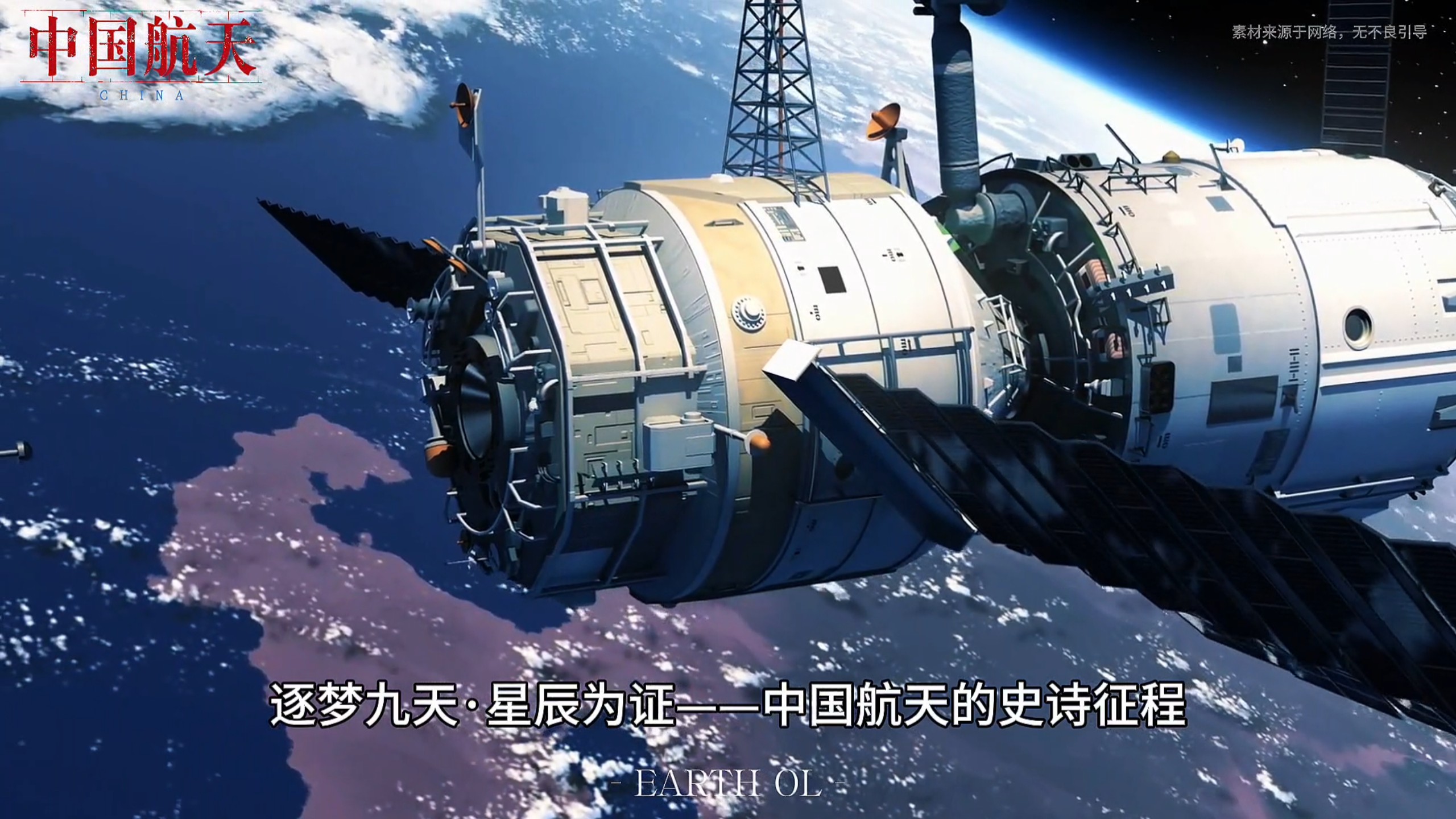 “逐梦九天·星辰为证——中国航天的史诗征程”