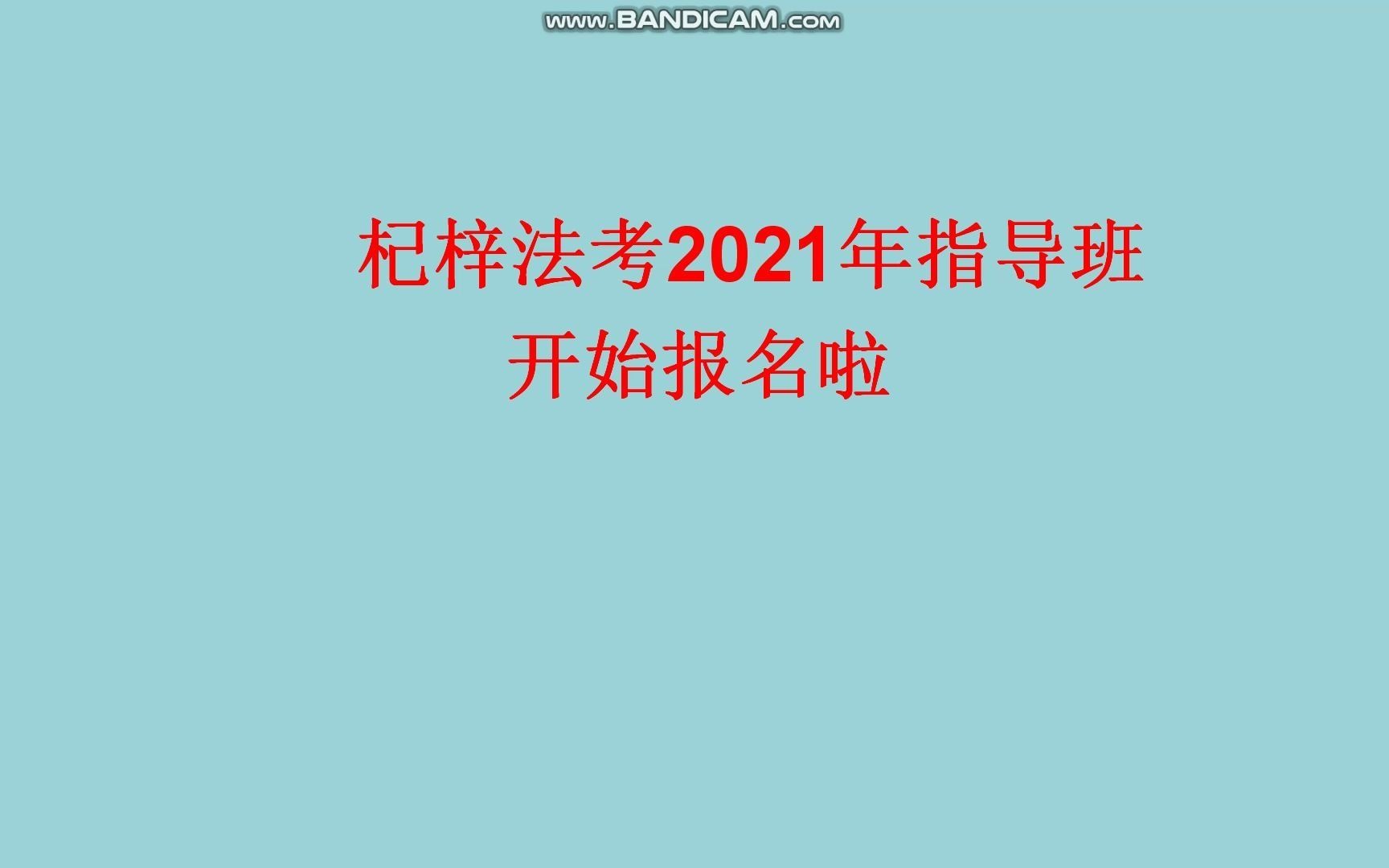 杞梓法考2021年指导班开始招生(附付款码)哔哩哔哩bilibili