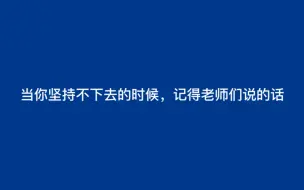 Video herunterladen: 谨以此片送给正在奋不顾身的考研人，你作为学生的使命，你就必须要完成！考研加油，各位！