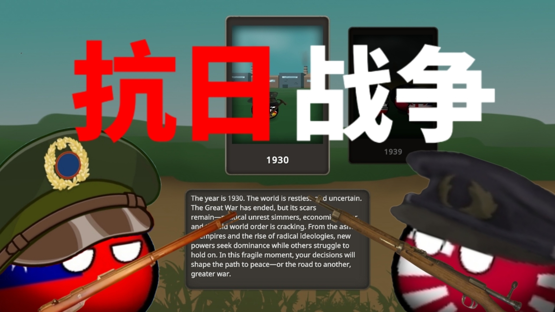 抗日战争【波兰球之战】