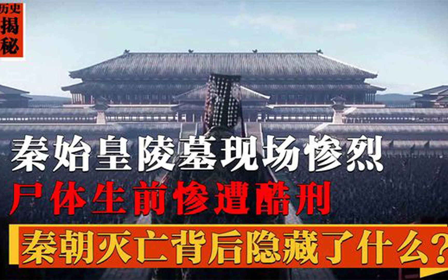 [图]秦始皇陵尸体生前惨遭酷刑，考古现场令人揪心，秦朝灭亡拜谁所赐