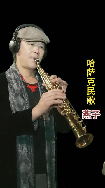 3月24日哈萨克民歌燕子