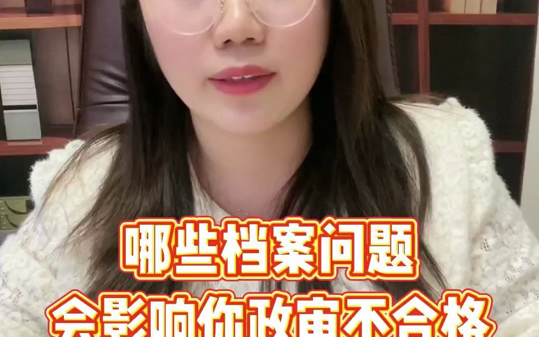 哪些档案问题会影响你政审不合格哔哩哔哩bilibili