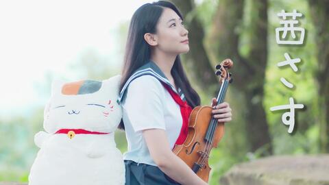 Aimer 夏目友人帳ed 茜光 Akane Sasu 茜さす 夏目鈴子cosplay 小提琴演奏 哔哩哔哩