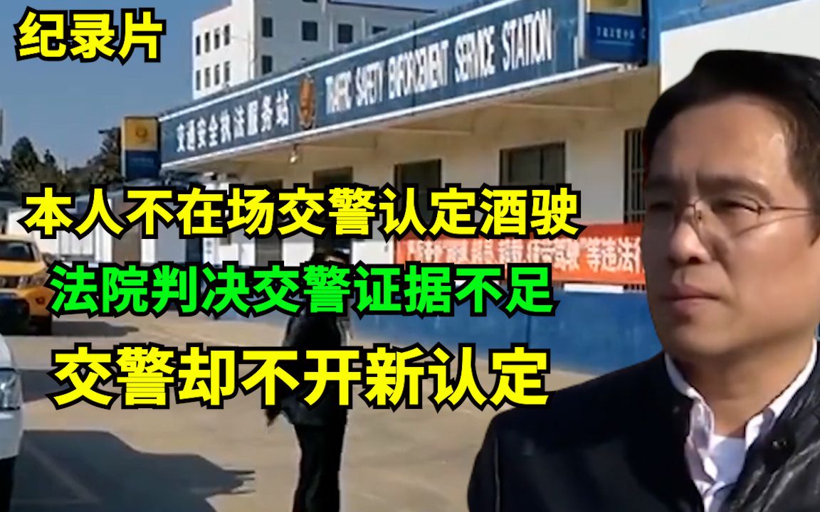 本人不在场,交警认定酒驶逃逸,法院判决证据不足!交警撤销之前认定,却不开具新认定,导致自己不能走保险!哔哩哔哩bilibili