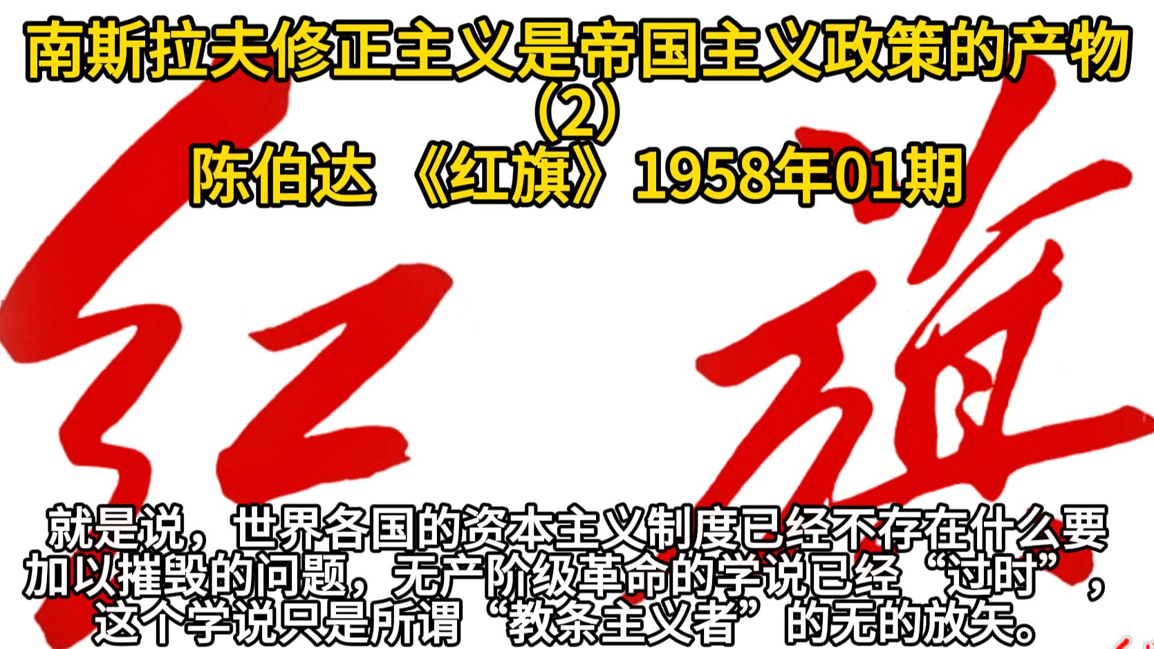 陈伯达:南斯拉夫修正主义是帝国主义政策的产物(2)—《红旗》1958年第一期哔哩哔哩bilibili