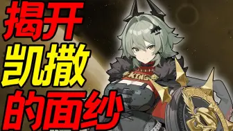 Descargar video: 【绝区零】凯撒攻略详尽版——这个女人强在哪？