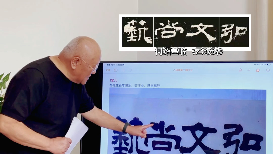 [图]组字学何绍基临《乙瑛碑》（一）