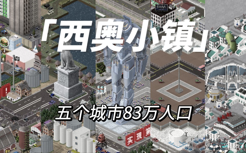 西奥小镇五个小城市