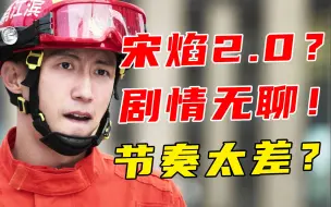 Download Video: 泼天富贵？开播即扑？枯燥到全程快进！职场救援还行《他从火光中走来》