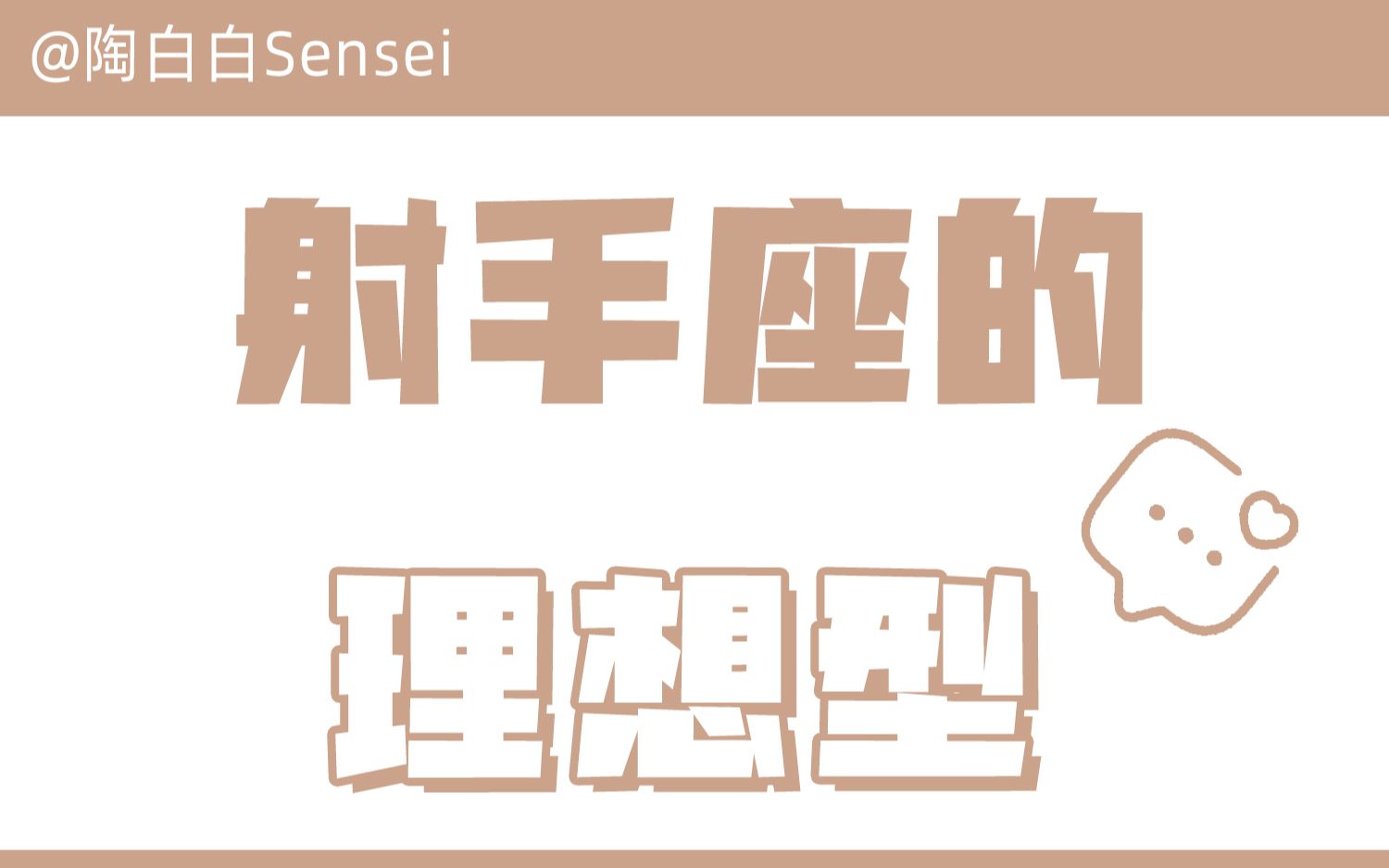 「陶白白」射手座的理想型:奠定感情基础能更好地走进射手座的内心哔哩哔哩bilibili