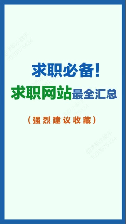 【职场学堂】给大家汇总了靠谱求职网站,就算现在不用以后也一定会用到哦,强烈建议点赞收藏哔哩哔哩bilibili