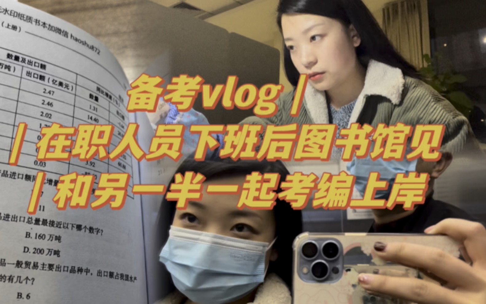 备考vlog | 和另一半一起考编上岸 | 在职人员下班后图书馆见哔哩哔哩bilibili