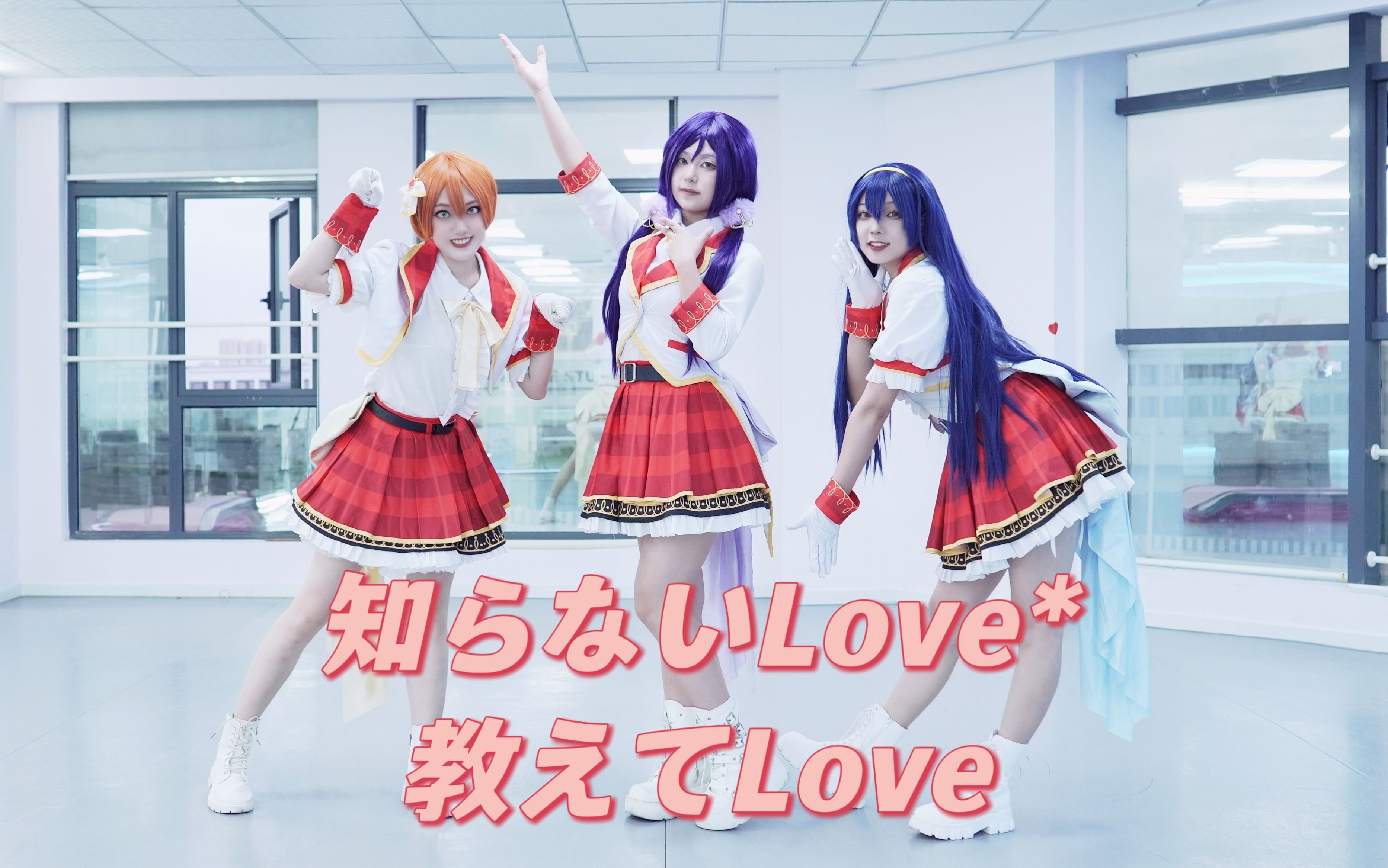 【Lovelive!】知らないLove*教えてLove / 不知道的爱*告诉我吧 short.verLily White小组曲哔哩哔哩bilibili