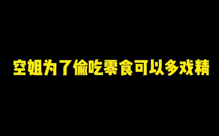 【空姐】论吃货空姐的自我修养哔哩哔哩bilibili