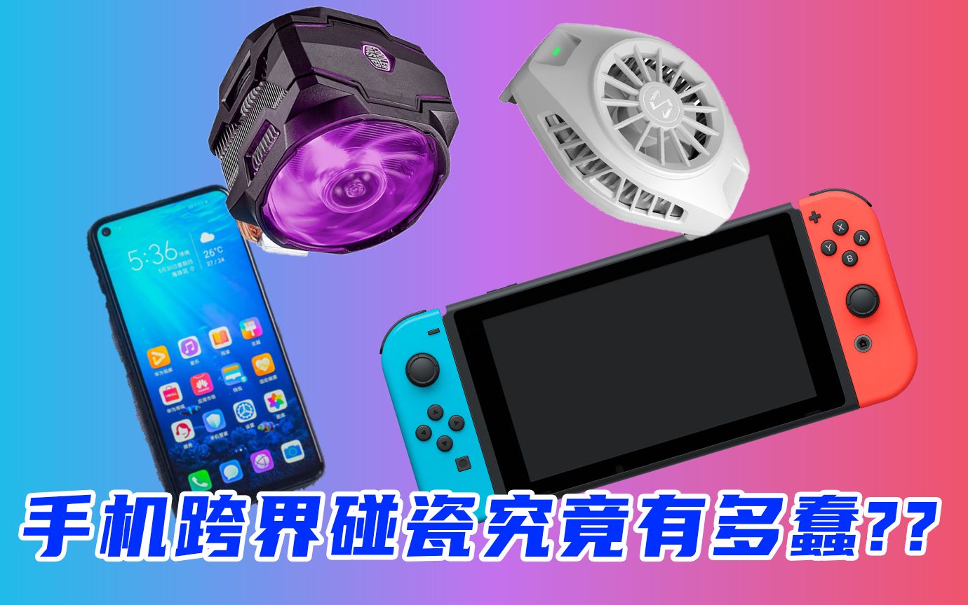 从小米冰封散热背夹说起 细数手机厂商在营销上令人窒息的操作哔哩哔哩bilibili