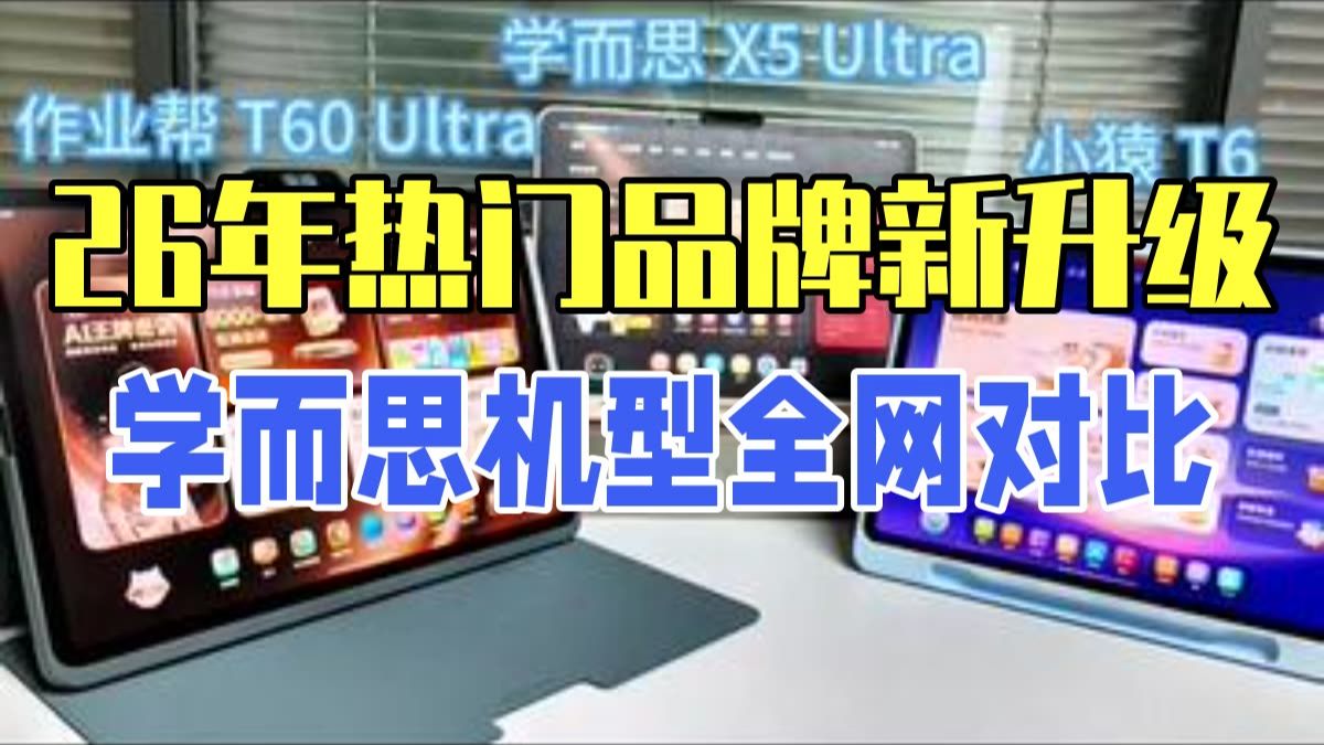 26年热门品牌新升级机型大对比！全网最真实对比解析！ 学而思、作业帮、小猿都上新了升级款机.....