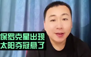 Download Video: 决战3保罗克星出现，把太阳两巨头废了，太阳夺冠悬了