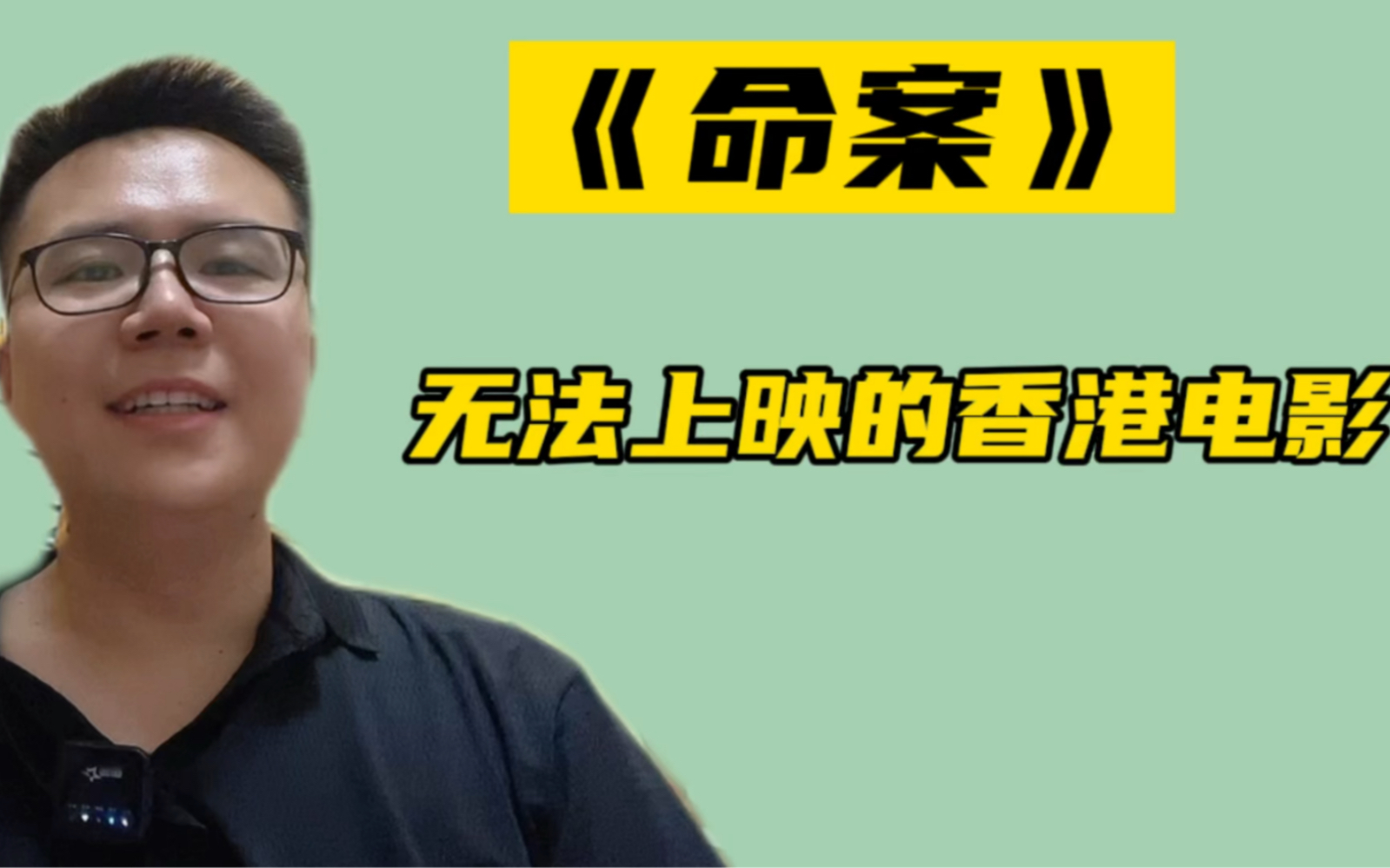 无法上映的香港电影《命案》