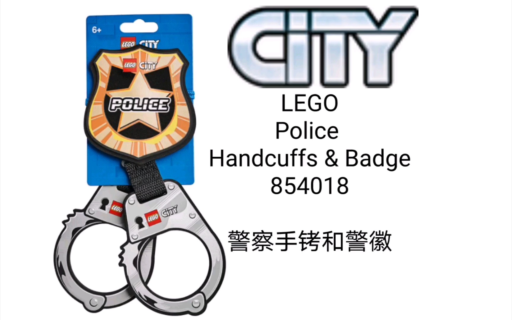 LEGO 854018 Police Handcuffs & Badge 【乐高城市】周边2019警察手铐和警徽广告哔哩哔哩bilibili