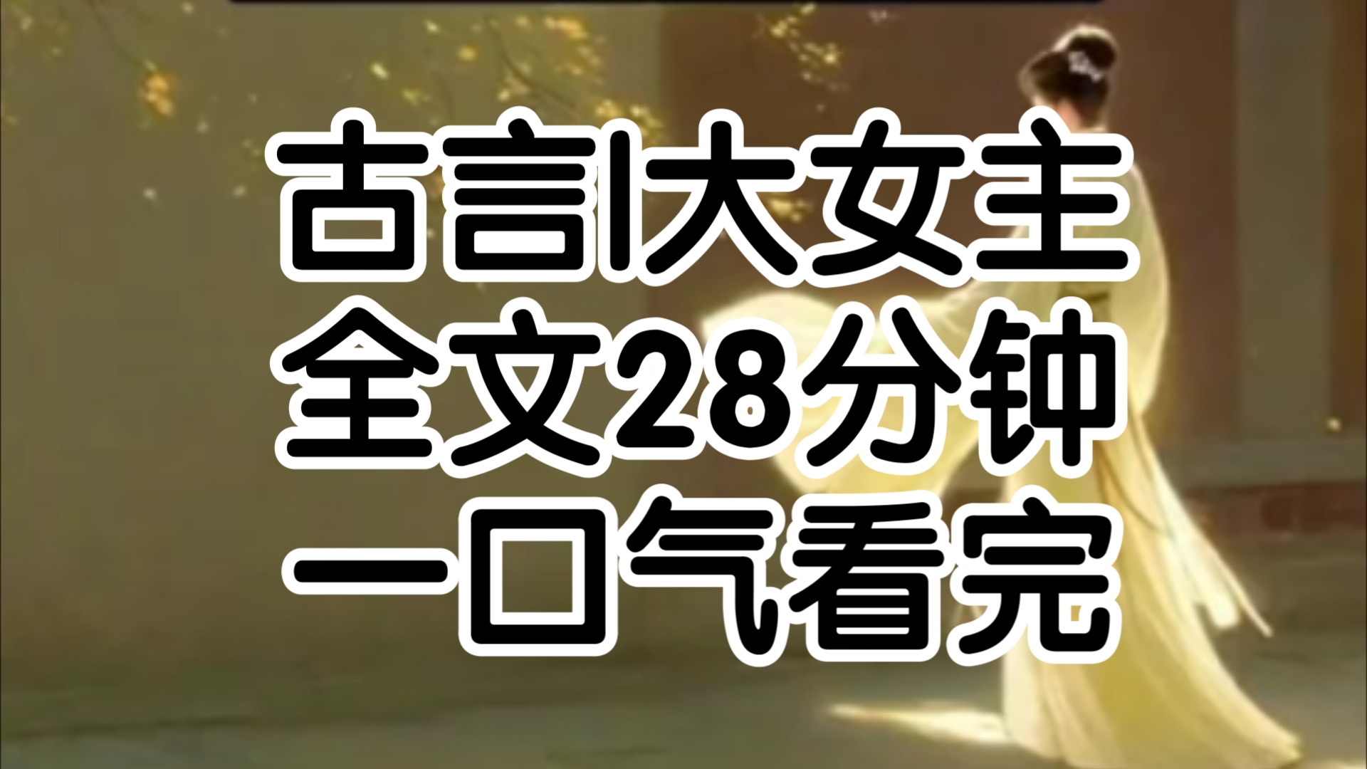 我爹做生意时染上毒瘾,不仅亏空了,家里还欠了瑞王侧妃一大笔银子王府的人来家里要钱我爹一副死猪不怕开水烫的样子,将我往前一推要钱没有就只剩个...