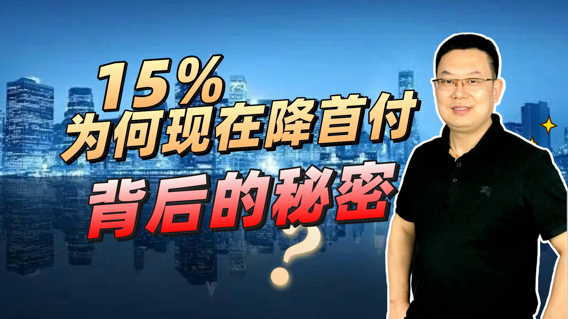 [图]央妈突然降首付15%，楼市到底发生了什么？