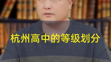<em class="keyword">杭州</em>高中的等级是怎样划分的