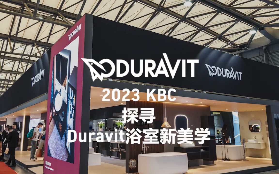 2023 KBC现场直击 | 探寻Duravit浴室新美学哔哩哔哩bilibili