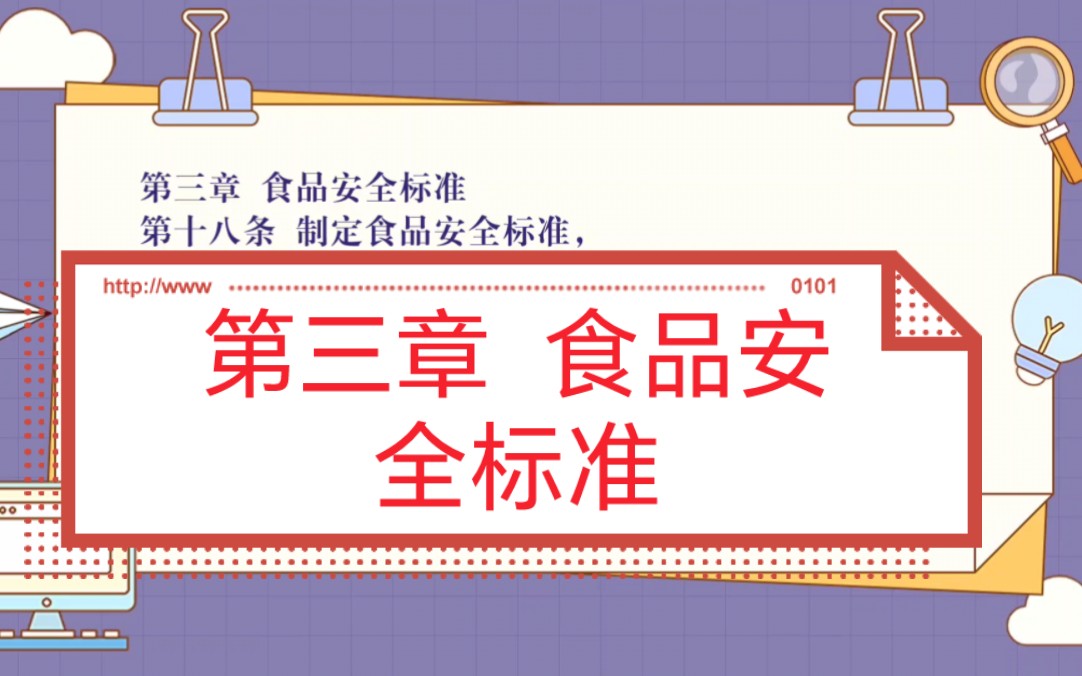 中华人民共和国食品安全法 第三章 食品安全标准(5)哔哩哔哩bilibili