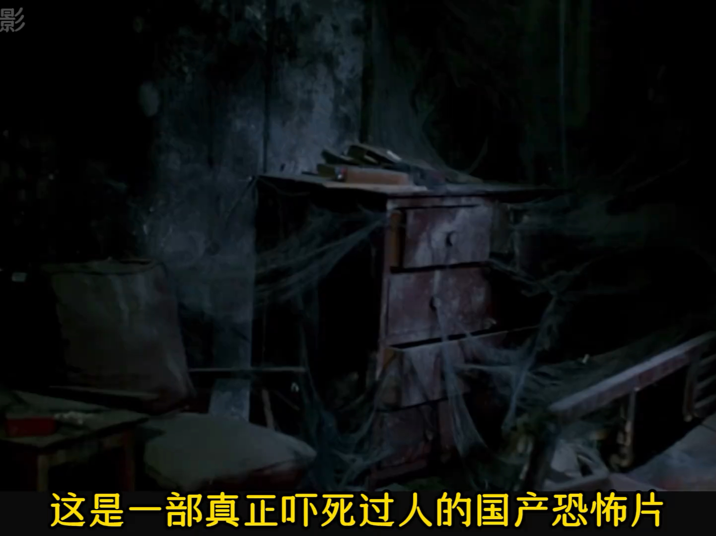 一部据说真正吓死过人的国产恐怖片!# 《黑楼孤魂》