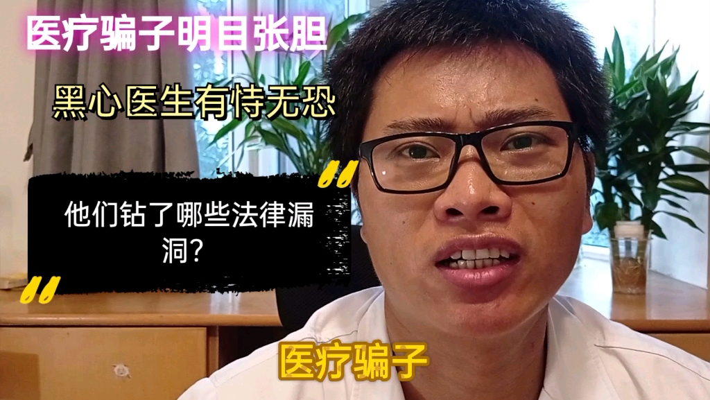 医疗骗子明目张胆,黑心医生有恃无恐,他们究竟钻了哪些法律漏洞?