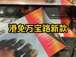 Download Video: 港免税版万宝路西瓜/水蜜桃杂冰双爆，香港免税店新品，代购实拍正品