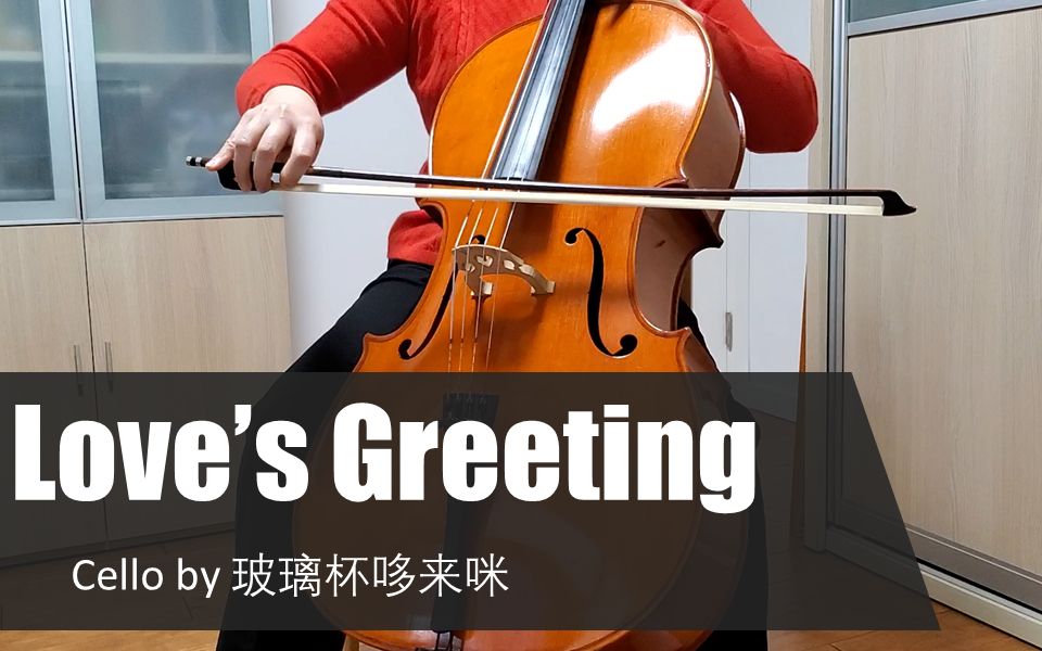 【大提琴】爱的致意 loves greeting_哔哩哔哩 (゜-゜)つロ 干杯