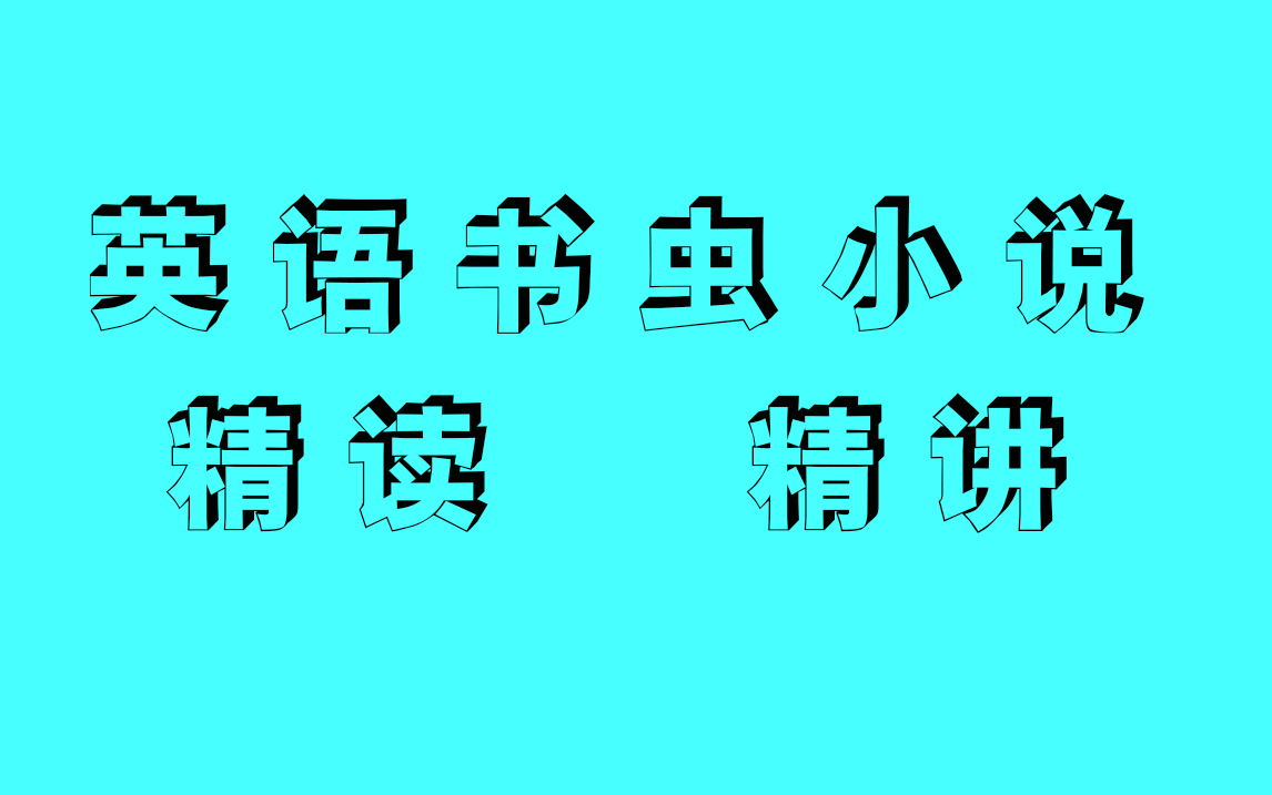 [图]【英语小说精读】适合初高中提高词汇的最有效 最接 地气的方法。威廉莎士比亚