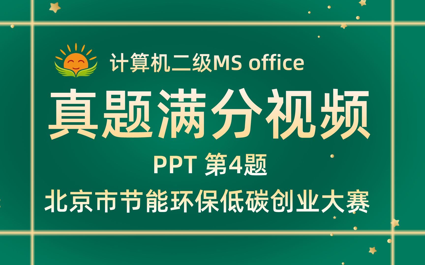 【PPT第4题】北京市节能环保低碳创业大赛【2021年3月新增】计算机二级MS office考试真题【内部题号24969】全国计算机等级考试二级MS真题视频讲解...