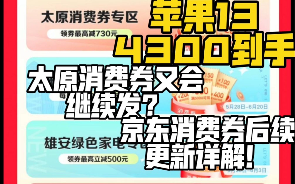 惊!!京东太原消费券又会发第二波!后续更新中山和雄安!哔哩哔哩bilibili