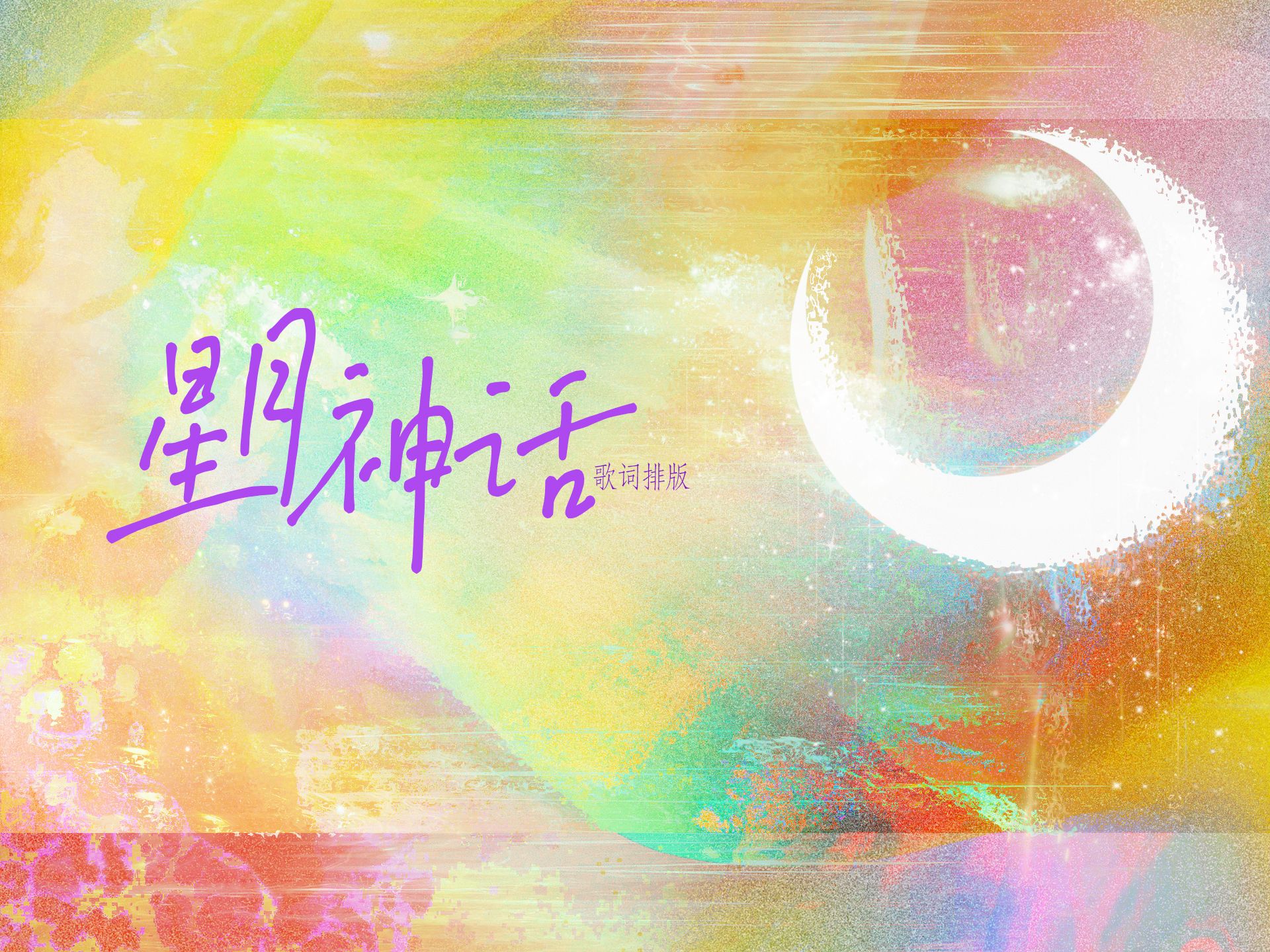 【星月神话】|动态歌词排版| 你会不会也有千言万语 ,埋藏在沉默的梦里~哔哩哔哩bilibili