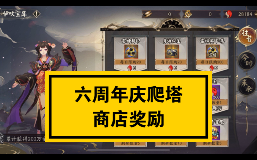 【阴阳师】六周年庆爬塔商店奖励阴阳师游戏攻略