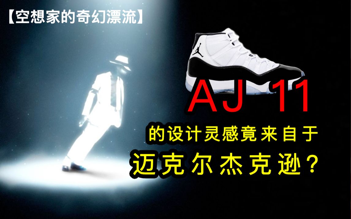 Aj11的设计灵感竟然来自迈克尔杰克逊?乔丹用他最爱的一双鞋致敬歌王.哔哩哔哩bilibili