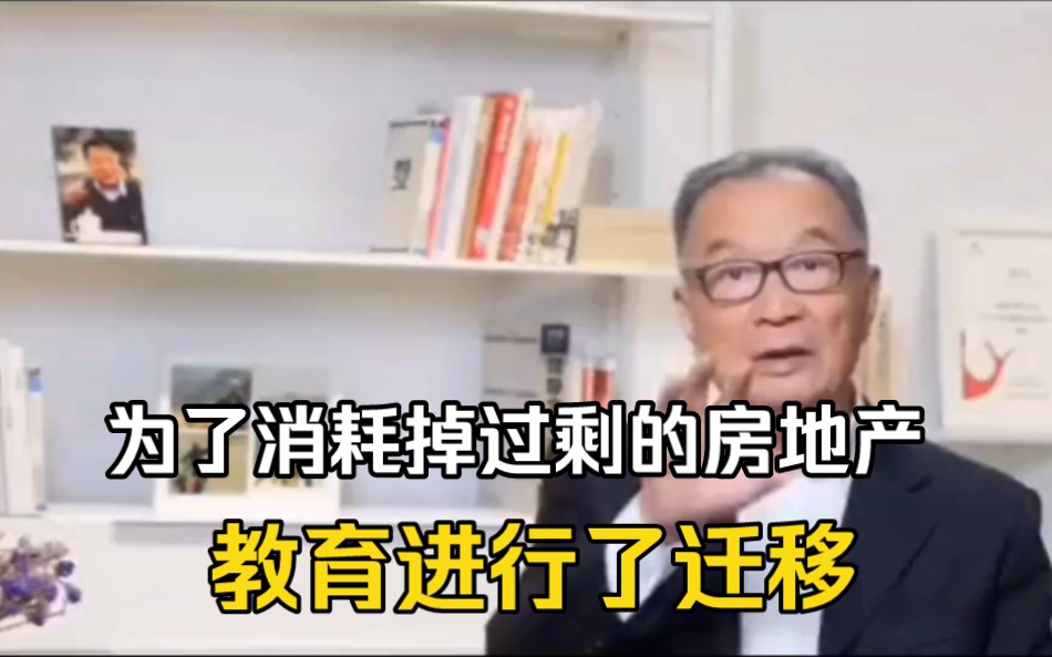 温铁军教授:为了消耗掉过剩的房地产教育进行了迁移哔哩哔哩bilibili