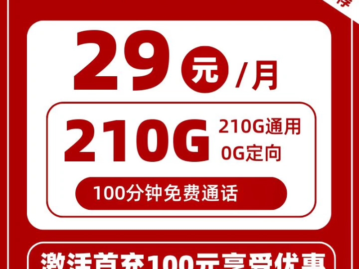 联通流量卡推荐来袭之联通浮云卡29元210G流量哔哩哔哩bilibili