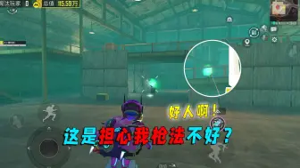地铁逃生：好人啊！担心我枪法不好