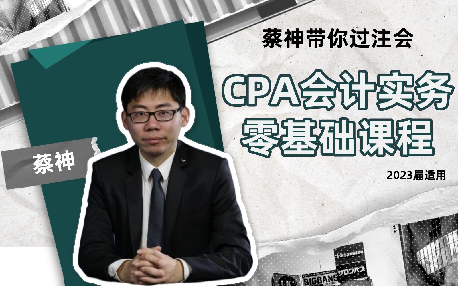 [蔡神带你过注会]CPA会计实务零基础课程第三讲固定资产哔哩哔哩bilibili