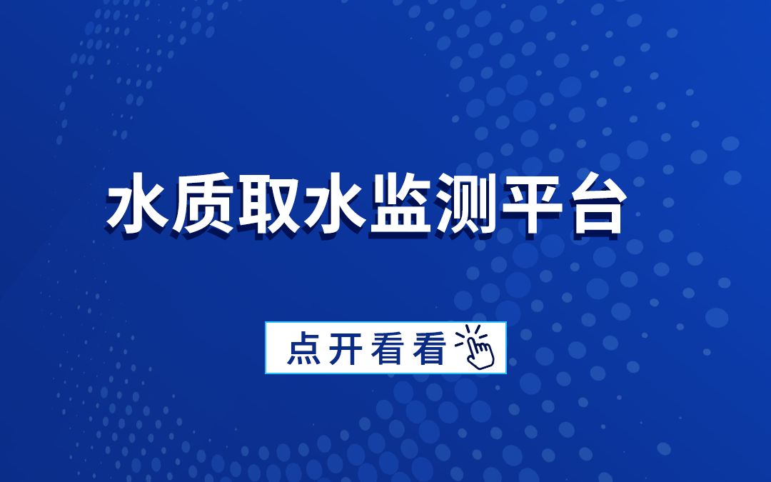 水质取水监测平台哔哩哔哩bilibili