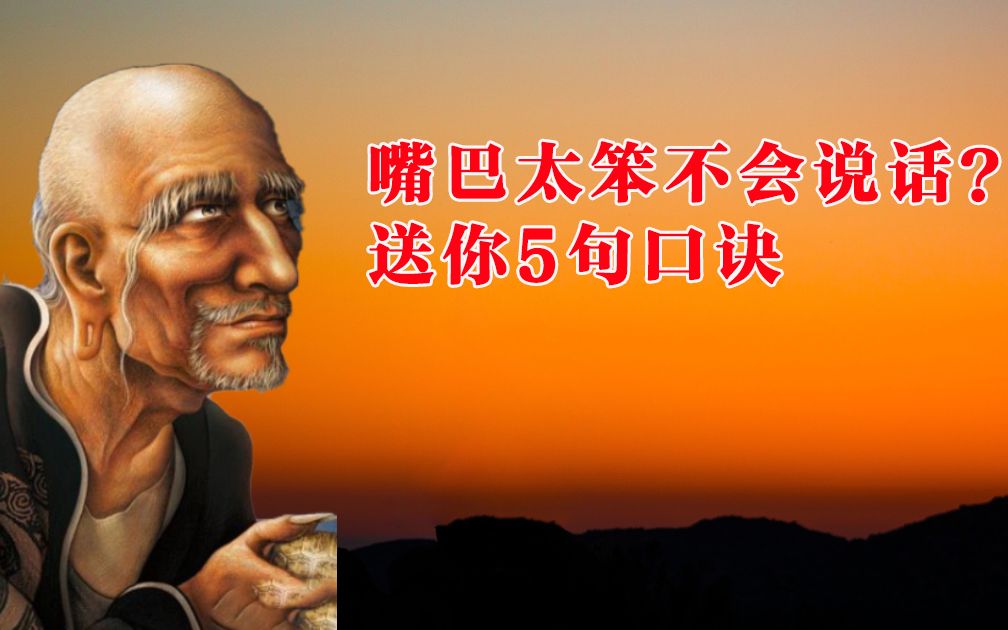 鬼谷子:老实人嘴巴太笨不会说话,牢记5句口诀,做个招人喜欢的人