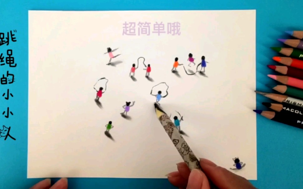 【彩铅】半分钟教你画跳绳小小人哔哩哔哩bilibili